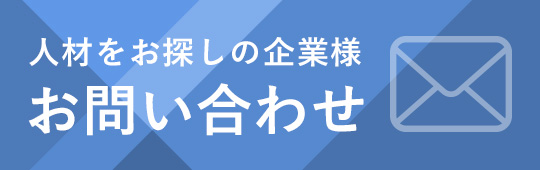 人材をお探しの企業様 お問い合わせ